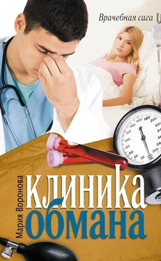 Мария Воронова Клиника обмана обложка книги