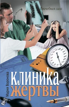 Мария Воронова Клиника жертвы обложка книги