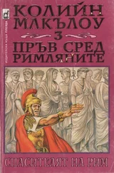 Колийн Маккълоу - Пръв сред римляните (Част III - Спасителят на Рим)