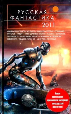 Василий Мельник Русская фантастика 2011 обложка книги