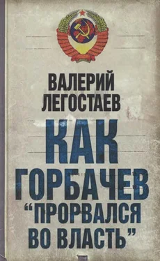 Валерий Легостаев Как Горбачев 'прорвался во власть' обложка книги