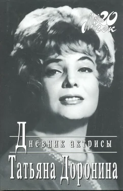 Татьяна Доронина Дневник актрисы обложка книги