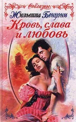 Жюльетта Бенцони - Кровь, слава и любовь