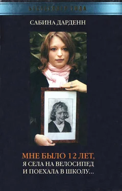 Сабина Дарденн Мне было 12 лет, я села на велосипед и поехала в школу обложка книги