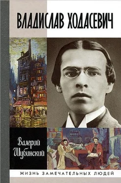 Валерий Шубинский Владислав Ходасевич. Чающий и говорящий обложка книги