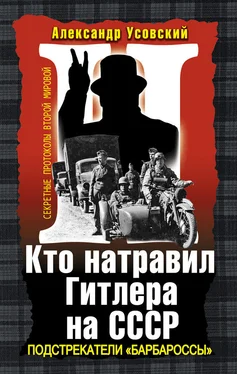 Александр Усовский Кто натравил Гитлера на СССР. Подстрекатели «Барбароссы» обложка книги