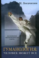 Май Богачихин - Гуманология - человек может все