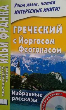 Йоргос Феотокас Избранные рассказы обложка книги