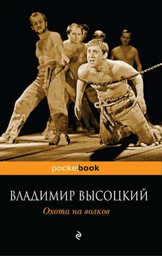 Владимир Высоцкий Охота на волков обложка книги