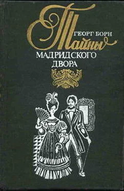 Георг Борн Изабелла, или Тайны Мадридского двора. Том 2 обложка книги