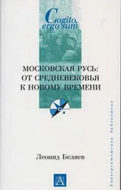 Леонид Беляев Московская Русь: от Средневековья к Новому времени обложка книги