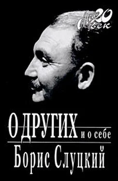 Борис Слуцкий О других и о себе обложка книги