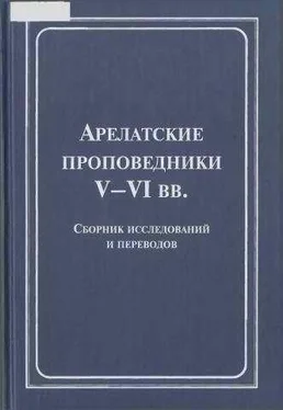 Неизвестный Автор Арелатские проповедники V–VI вв. обложка книги