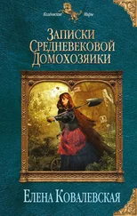 Елена Ковалевская - Записки средневековой домохозяйки