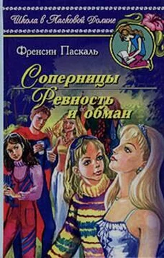 Фрэнсин Паскаль Соперницы обложка книги