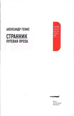 Александр Генис Странник. Путевая проза обложка книги