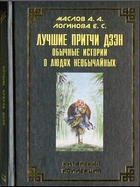 Алексей Маслов Лучшие притчи дзэн: обычные истории о людях необы­чайных обложка книги