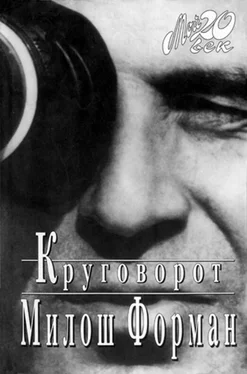 Милош Форман Круговорот обложка книги