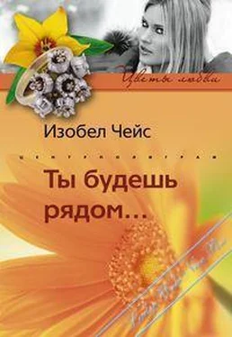 Изобел Чейс Ты будешь рядом… обложка книги