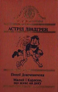 Астрід Ліндгрен Малий і Карлсон, що живе на даху обложка книги