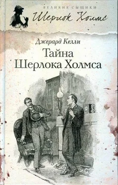 Джерард Келли Тайна Шерлока Холмса обложка книги