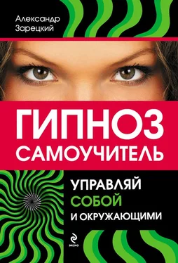 Александр Зарецкий Гипноз: самоучитель. Управляй собой и окружающими обложка книги