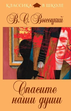 Владимир Высоцкий Спасите наши души (сборник) обложка книги