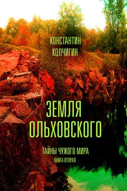 Константин Колчигин Земля Ольховского. Тайны чужого мира. Kнига вторая обложка книги