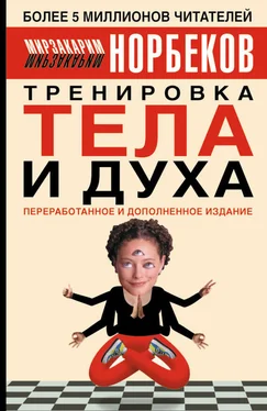 Мирзакарим Норбеков Тренировка тела и духа обложка книги