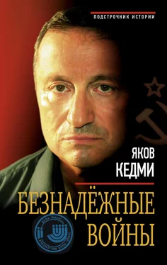 Яков Кедми Безнадежные войны обложка книги