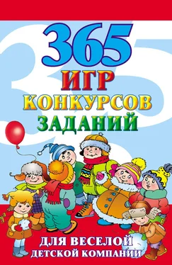 Алексей Исполатов 365 игр, конкурсов, заданий для веселой детской компании обложка книги