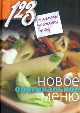 Нина Борисова 123 рецепта постных блюд. Новое оригинальное меню обложка книги