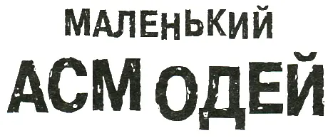 Однажды в пятницу глубоко под землёй куда никогда не проникали лучи солнца и - фото 1