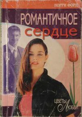 Норри Форд Романтичное сердце обложка книги