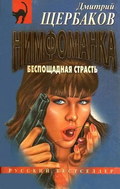 Дмитрий Щербаков Беспощадная страсть обложка книги