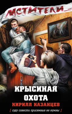 Кирилл Казанцев Крысиная охота обложка книги