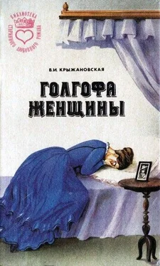 Вера Крыжановская Голгофа женщины обложка книги