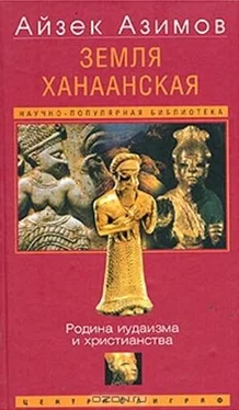 Айзек Азимов Земля Ханаанская. Родина иудаизма и христианства обложка книги