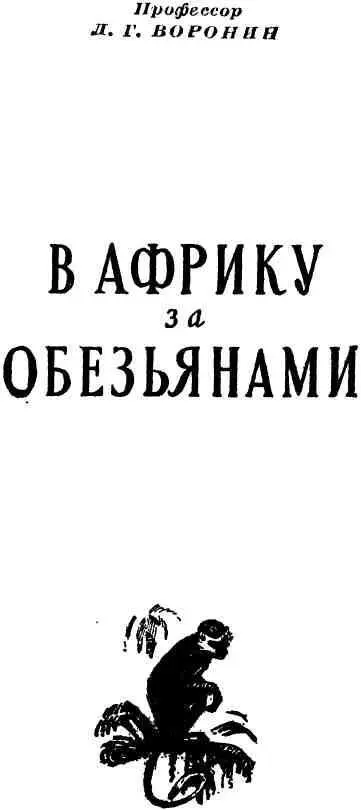 ОТ АВТОРА После возвращения из Эфиопии куда я в 1948 году ездил за - фото 1