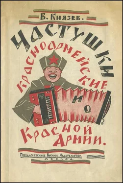 Василий Князев Частушки красноармейские и о Красной Армии обложка книги