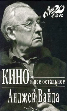 Анджей Вайда Кино и все остальное обложка книги