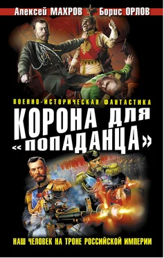 Алексей Махров Корона для «попаданца». Наш человек на троне Российской Империи обложка книги