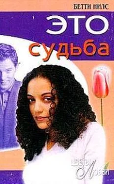 Бетти Нилс Это судьба обложка книги