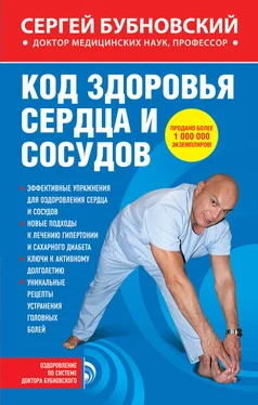 Сергей Бубновский Код здоровья сердца и сосудов обложка книги