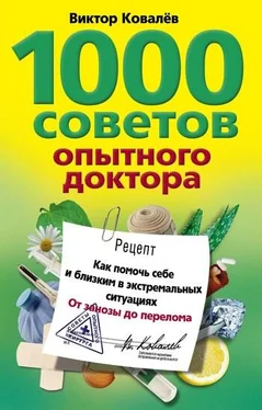 Виктор Ковалев 1000 советов опытного доктора. Как помочь себе и близким в экстремальных ситуациях обложка книги