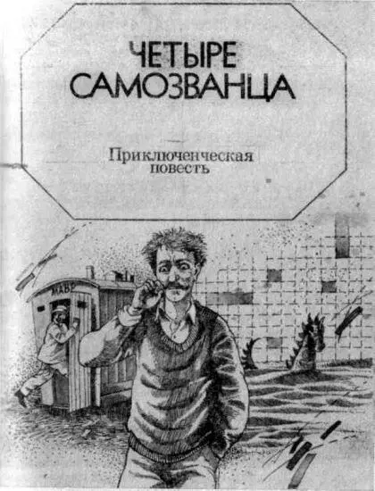 Эта повесть не совсем обычная Рассказал ее не один человек а целых восемь по - фото 1