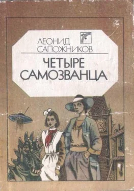 Леонид Сапожников Четыре самозванца обложка книги