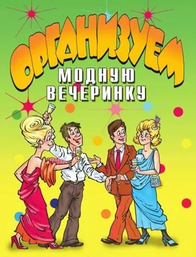 Коллектив авторов Организуем модную вечеринку обложка книги