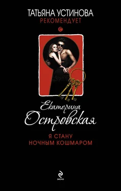 Екатерина Островская Я стану ночным кошмаром обложка книги