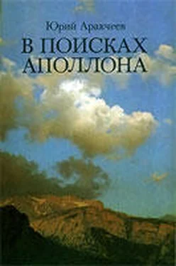 Юрий Аракчеев В поисках апполона. обложка книги